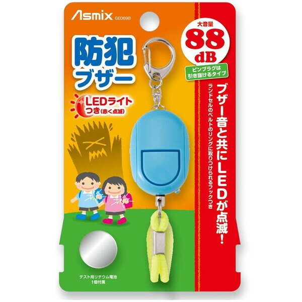 防犯ブザー ブルー 大音量 88db LEDライト 点滅 テスト用電池付 ピンプラグ 引き抜きタイプ 小学生 ランドセル 通学 アスカ - メール便対象