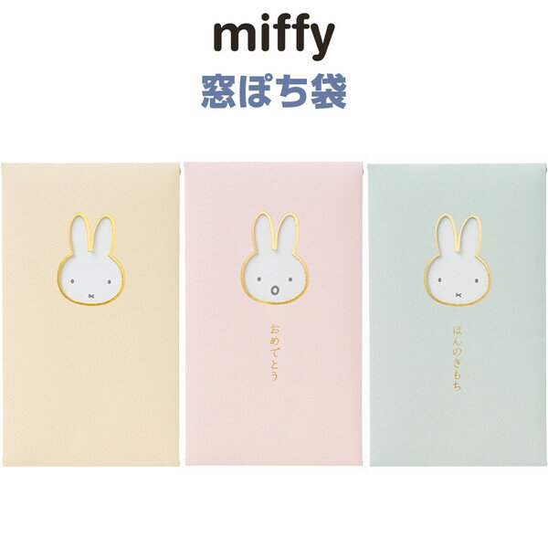 ミッフィー 窓ぽち袋 2枚入 字なし/おめでとう/ほんのきもち お年玉 お礼 お札 お金 三つ折り 日本製 ..