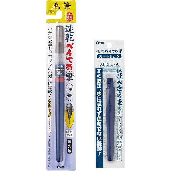 ぺんてる 筆ペンカートリッジセット 速乾 極細 XFPD5F XFRPD-A - メール便対象