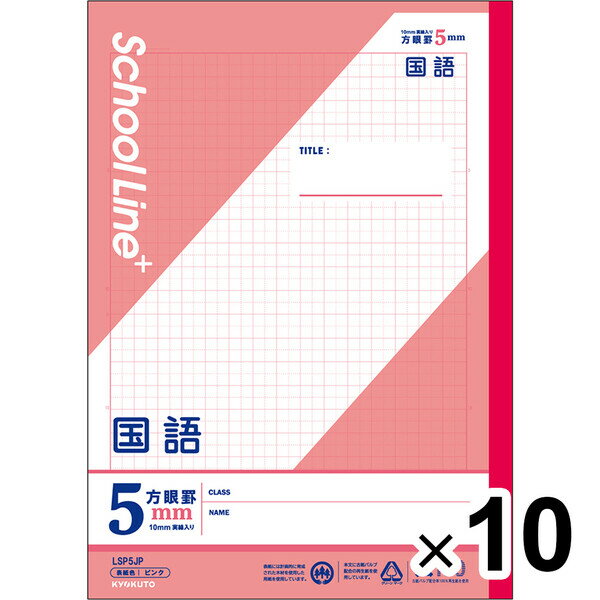 【10冊セット】 学習帳 スクールラインプラス セミB5 5mm方眼罫 科目名入 国語 LSP5JP 小学3年/4年/5年/6年生 授業 - メール便不可