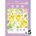 【5冊セット】 ポケットモンスター学習帳 A5 連絡帳 11行 PA-67-1 小学2/3/4/5/6年生 れんらく ノート 人気 かわいい - メール便 送料...