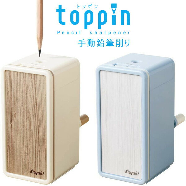 全2色 かわいい 手動鉛筆削り パステルカラー ソニック リビガク トッピンスリム アイボリー/ブルー - ..