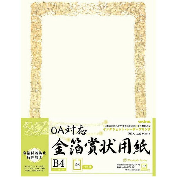 オキナ OA対応 金箔賞状用紙 B4サイズ 横書き SGB4Y 卒業式 卒園式 辞令 証書 感謝状 表彰状 認定書 - メール便不可