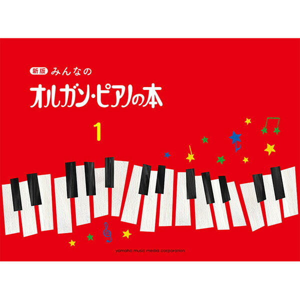 ヤマハ 新版 みんなのオルガン・ピアノの本 1 楽譜 テキスト 子供 未就学児 小学校低学年