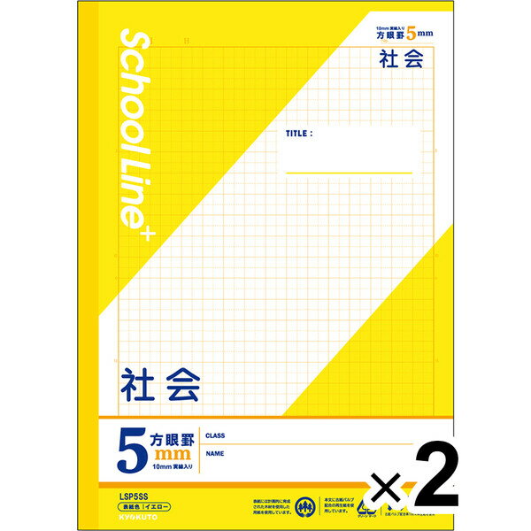 【2冊セット】 学習帳 スクールラインプラス セミB5 5mm方眼罫 科目名入 社会 LSP5SS 小学3年/4年/5年/6年生 授業 - メール便対象