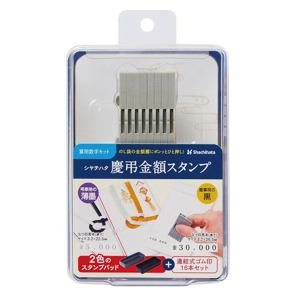 シヤチハタ 慶弔金額スタンプ 算用数字セット ゴム印 明朝体 スタンプパッド2色 黒/薄墨 油性顔料系インキ 補充式 耐水 耐光 - メール便不可