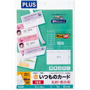プラス いつものカード「キリッと両面」名刺・表示用 ホワイト マルチ用 FSCミックス認証紙 普通紙 中厚口 A4 10シート入 100片 - メール便対象