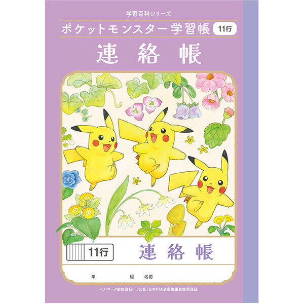 ポケットモンスター学習帳 A5 連絡帳 11行 PA-67-1 小学2/3/4/5/6年生 れんらく ノート 人気 かわいい キャラクター - メール便対象