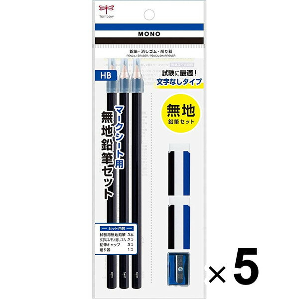 トンボ鉛筆 MONO モノ マークシート用無地鉛筆セット 消しゴム ミニ削り器付 5個セット