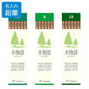 名入れ 無料 トンボ鉛筆 鉛筆 木物語 森林認証鉛筆 12本入 - メール便対象