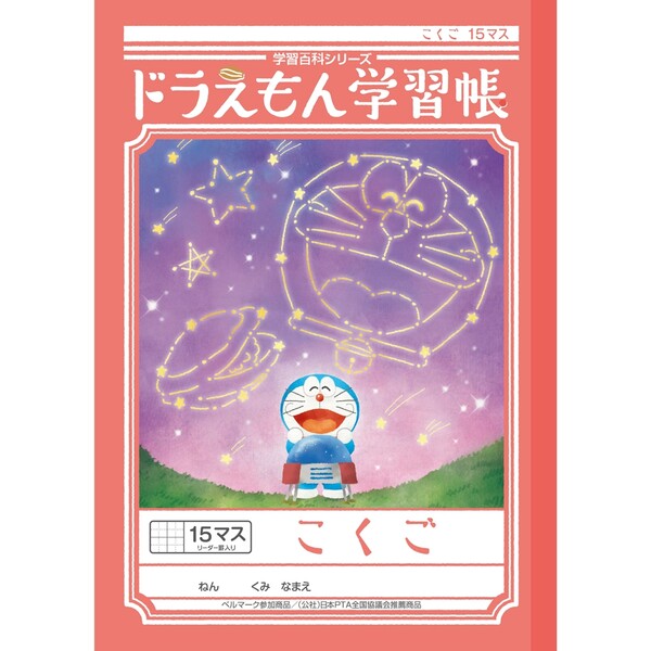 ショウワノート ドラえもん 学習帳 B5判 こくご 15マス 十字リーダー入り KL-10 - メール便対象