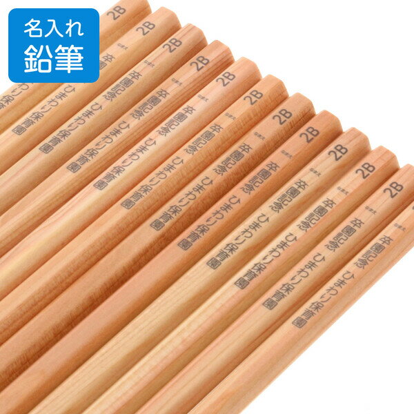 国産 名入れ 無料 鉛筆 六角軸 2B 1ダース(12本入) 木目 かきかた 小学生 小学校 卒園 プレゼント お祝い - メール便 送料無料