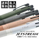 名入れ ボールペン 三菱鉛筆 ジェットストリーム 4&1 メタルエディション - メール便 送料無料
