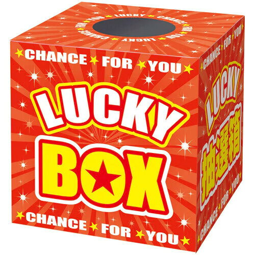 抽選箱 LUCKYBOX ラッキーボックス 20cm 立方体 組立式 イベント ササガワ - メー...