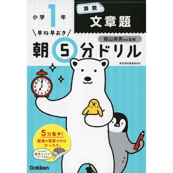 学研プラス 小学1年生 算数 文章題 早ね早おき朝5分 学習ドリル 達成シート&シール付き - メー ...