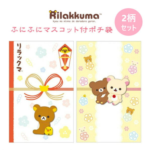 ポチ袋 ぽち袋 リラックマ ふにふにマスコット付 2柄セットB 6枚入 かわいい キャラクター お年玉 正月..
