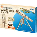 工作キット 実験 木製天体望遠鏡クラフトキット