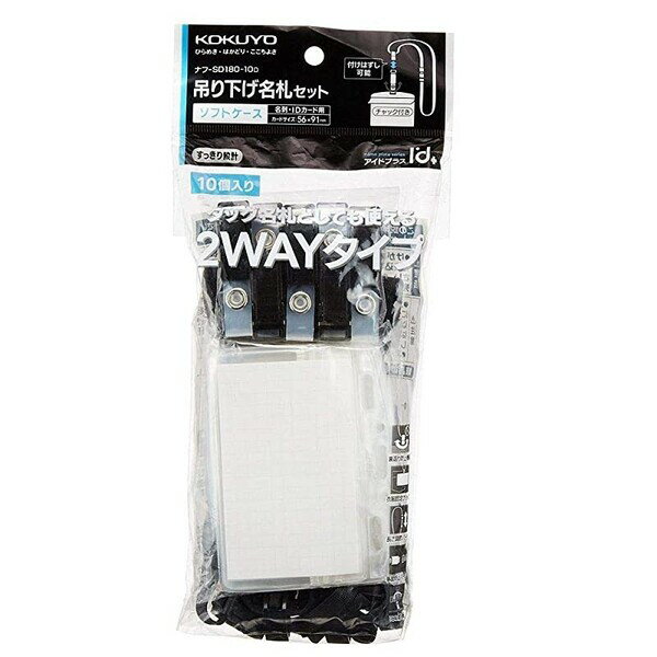 コクヨ 名札セット 2ウェイ・ソフト 黒 10P[ナフ-SD180-10D]