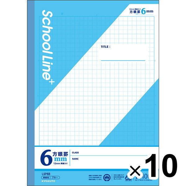 【10冊セット】 学習帳 スクールラインプラス セミB5 6mm方眼罫 ブルー LSP6B 小学4年/5年/6年生 授業 勉強 - メール便不可
