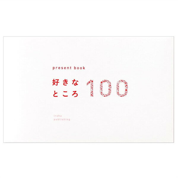 プレゼントブック present book 好きなところ100 ホワイト ハート 友達 家族 記念日 誕生日 お祝い ギフト いろは出版 - メール便対象