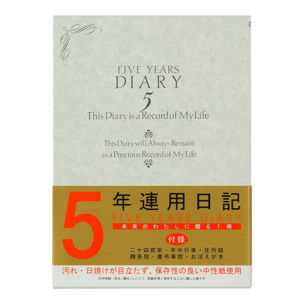 ミドリ 日記 5年連用 洋風 おしゃれ 洋書風 金箔押し 高級 シンプル 本 カバー付 - メール便不可