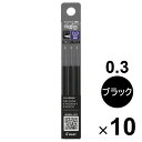 【10個セット】 フリクション シナジーノック用替芯 0.3mm 超極細 同色3本セット ブラック こすると消える ゲルインキボールペン