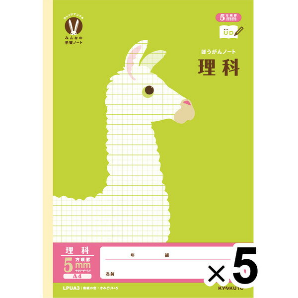 【5冊セット】 カレッジアニマル学習帳 みんなの学習ノート A4 理科 5mm方眼罫 LPUA3 小学3/4/5/6年 中学生 かわいい キョクトウ