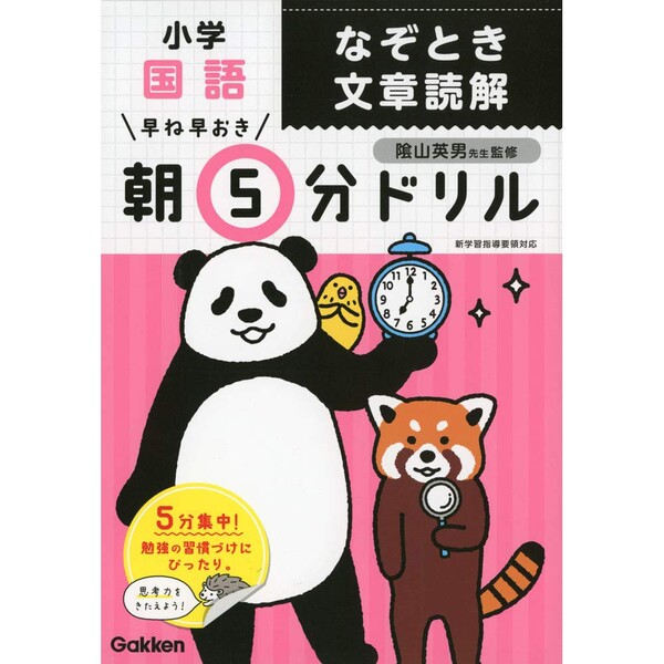 学研プラス 小学 国語 なぞとき文章読解 早ね早おき朝5分ドリル 達成シート&シール付き - メール ...