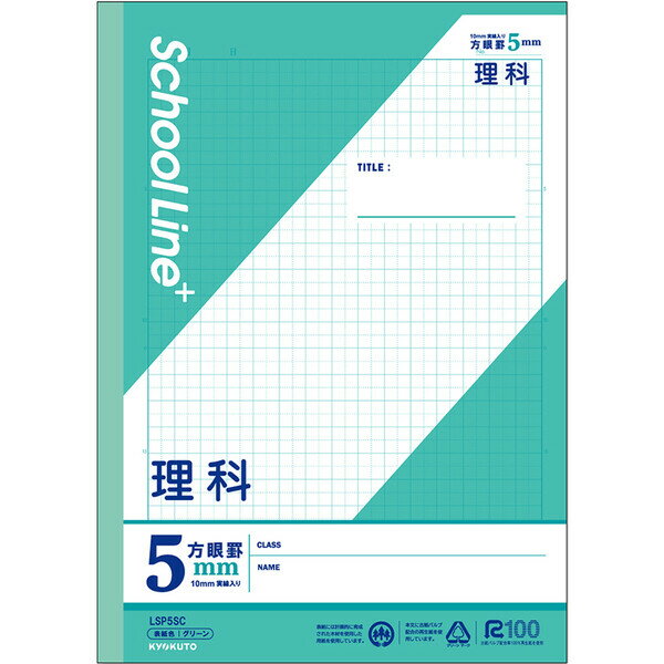 学習帳 スクールラインプラス セミB5 5mm方眼罫 科目名入 理科 LSP5SC 小学3年/4年/5年/6年生 日本ノート キョクトウ - メール便対象