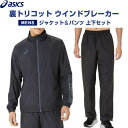 【上下セット】 asics アシックス 裏トリコット ウインドブレーカー ジャケット&パンツ メンズ S〜3XL 起毛 保温 防風 秋冬 - メール便 送料無料