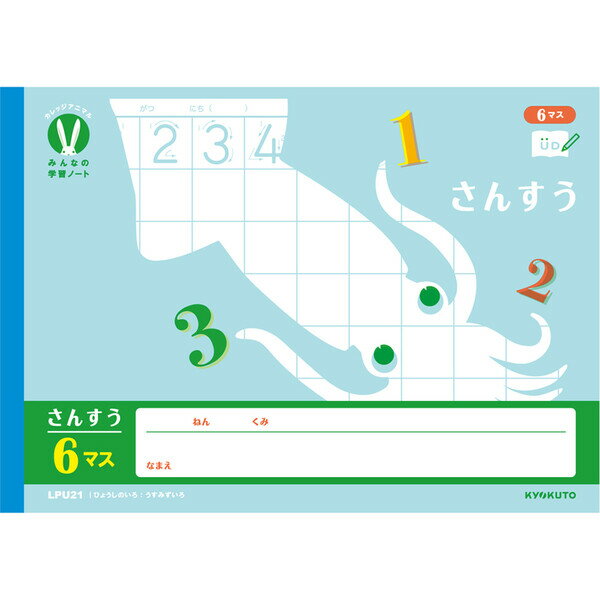 カレッジアニマル学習帳 みんなの学習ノート B5 横開さんすう6マス LPU21 小学1年生 算数 UD かわいい キョクトウ - メール便対象