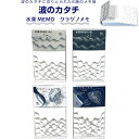 メモ帳 波のカタチ 水深 0〜100m/101〜8000m クラゲ PART1/2 120枚 深海生物 イラスト ギフト 6-Soo ミューズ - メール便対象