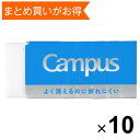 【10個セット】 キャンパス よく消えるのに折れにくい消しゴム 長方形 M ミシン目入スリーブ 勉強 集中 コクヨ