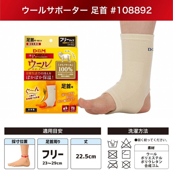 ディーアンドエム プレミアム ウールサポーター 足首