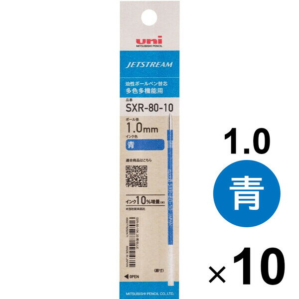 【10本セット】 三菱鉛筆 ジェットストリーム 油性ボールペン 替え芯 1.0mm 青 SXR80-10 リフィル 筆記具 - メール便対象