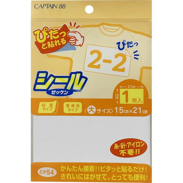 キャプテン シール接着 ゼッケン (大) 1枚入 15cm×21cm 名前 体育 体操服 部活 運動会 スポーツ 伸縮性..