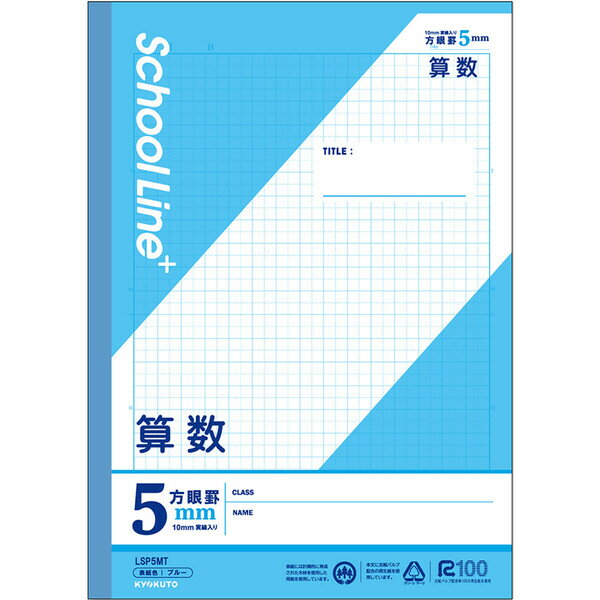 学習帳 スクールラインプラス セミB5 5mm方眼罫 科目名入 算数 LSP5MT 小学3年/4年/5年/6年生 日本ノート キョクトウ - メール便対象