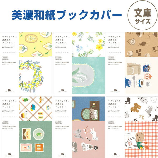 美濃和紙ブックカバー 文庫本サイズ 2柄入 花/喫茶/ねこ/いぬ 読書 ナチュラル 大人かわいい HONTOWATASHI 日本製 古川紙工 - メール便対象