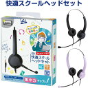 快適スクールヘッドセット 両耳 有線 3.5mmプラグ シフトプラス オンライン学習 英会話 コンパクト収納 - メール便不可
