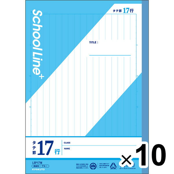 【10冊セット】 学習帳 スクールラインプラス セミB5 タテ罫17行 9mm罫 LSP17M 小学4年/5年/6年/中学生 授業 - メール便不可
