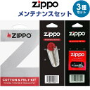 【3種セット】ZIPPO ジッポー ライター専用 メンテナンスセット コットン ウィック フリント