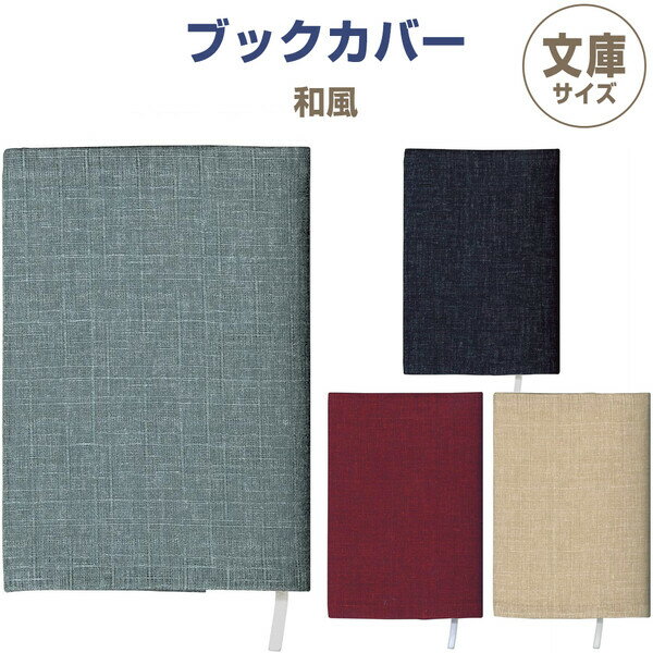ブックカバー 文庫サイズ 和風 伝統色 深藍/舛花色/海老色/枯色 しおり付 コットン 本 読書 小説 素朴 高品質 かわいい 日本製 - メール便対象