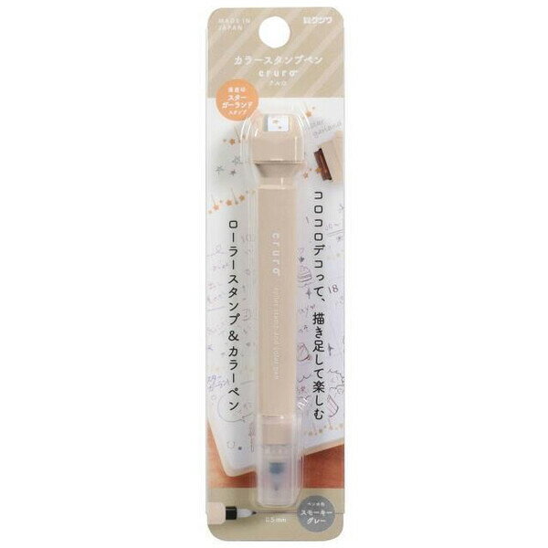 スタンプペン cruro クルロ ラテベージュ 星 ガーランド 水性 ペン/0.5mm ローラー 回転式浸透印 手帳 ノート クツワ - メール便対象