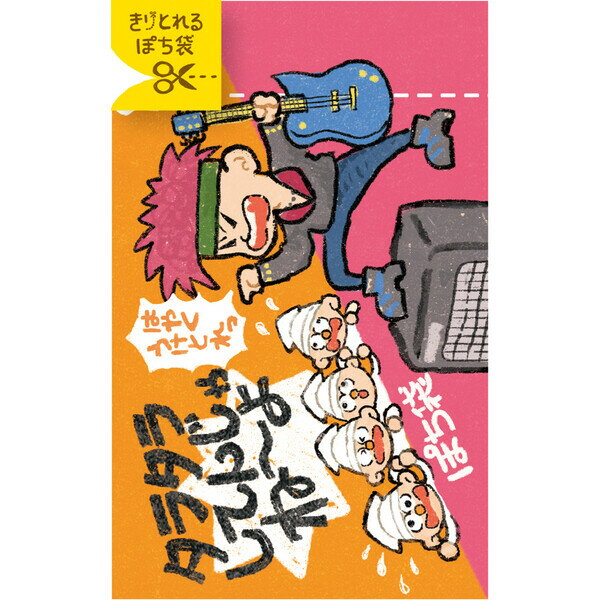 きりとりぽち袋 タラタラしてんじゃね〜よ 2セット入 キリトリ線 ミシン目 ポチ袋 三つ折り お年玉 お..