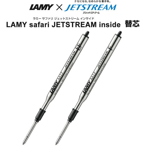 LAMY ラミー サファリ ジェットストリーム インサイド ボールペン 替え芯 リフィル M17 EF/0.5mm F/0.7mm