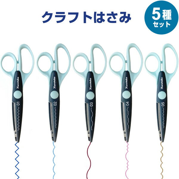 楽天市場】クラフトはさみ CRAFT SCISSORS 5種 フルセット ギザギザ 波