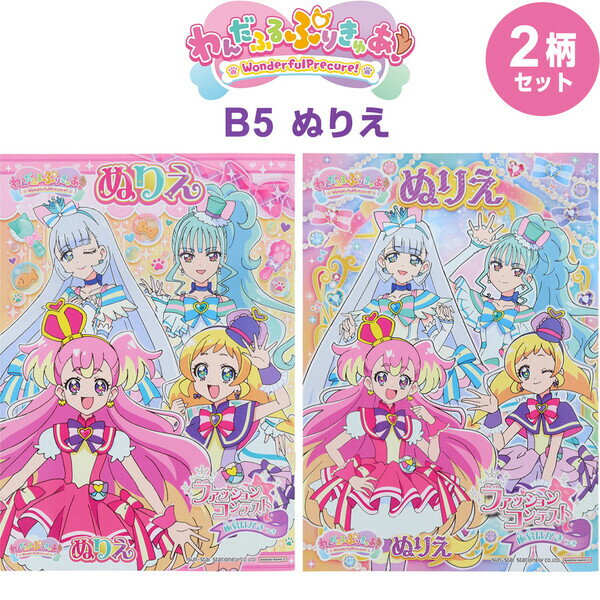 【2冊セット】 わんだふるぷりきゅあ! B5 ぬりえ A/B柄 塗り絵 知育 かわいい 人気 女の子 ...