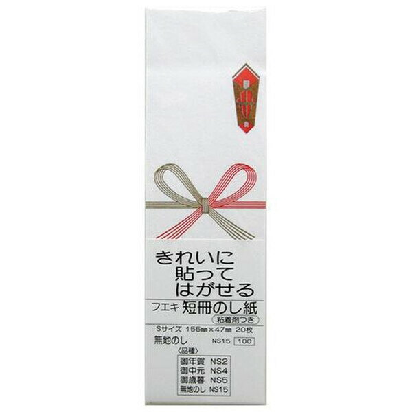 フエキ 短冊のし紙 Sサイズ 無地 NS15 1冊 のり付け不要 - メール便対象