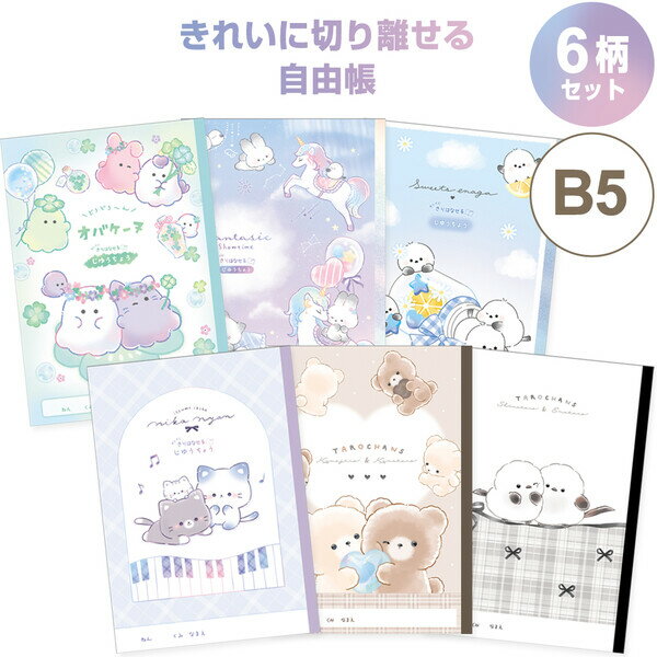 【6冊セット】 きれいに切り離せる自由帳 B5 ノート オバケーヌ ネコ シマエナガ 小学校 入学 かわいい クラックス