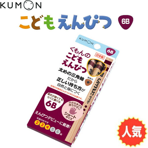 くもん えんぴつ こどもえんぴつ【6B】 ... 公文 くもん 鉛筆 - メール便対象